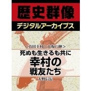 ＜真田幸村と大坂の陣＞死ぬも生きるも共に　幸村の戦友たち（学研） [電子書籍]