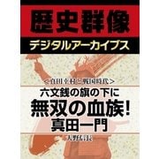 ＜真田幸村と戦国時代＞六文銭の旗の下に　無双の血族！　真田一門（学研） [電子書籍]