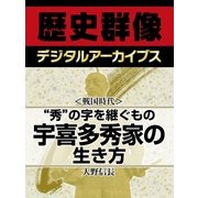 ＜戦国時代＞（秀）の字を継ぐもの　宇喜多秀家の生き方（学研） [電子書籍]