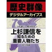 ＜上杉謙信と戦国時代＞上杉謙信を知るための重要人物たち（学研） [電子書籍]