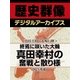 ＜真田幸村と大坂の陣＞終焉に咲いた大輪　真田幸村の奮戦と散り様（学研） [電子書籍]