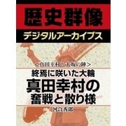 ＜真田幸村と大坂の陣＞終焉に咲いた大輪　真田幸村の奮戦と散り様（学研） [電子書籍]