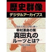 ＜真田幸村と大坂の陣＞幸村渾身の策　真田丸のルーツとは？（学研） [電子書籍]