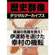 ＜真田幸村と大坂の陣＞壊滅の危機を救え！　伊達勢を退けた幸村の機転（学研） [電子書籍]