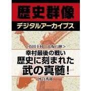 ＜真田幸村と大坂の陣＞幸村最後の戦い　歴史に刻まれた武の真髄！（学研） [電子書籍]
