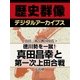 ＜真田一族と戦国時代＞徳川勢を一蹴！　真田昌幸と第一次上田合戦（学研） [電子書籍]