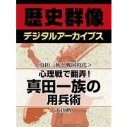 ＜真田一族と戦国時代＞心理戦で翻弄！　真田一族の用兵術（学研） [電子書籍]