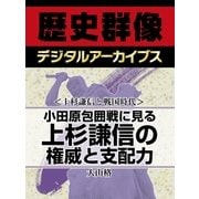 ＜上杉謙信と戦国時代＞小田原包囲戦に見る　上杉謙信の権威と支配力（学研） [電子書籍]