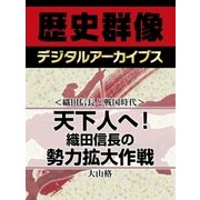 ＜織田信長と戦国時代＞天下人へ！　織田信長の勢力拡大作戦（学研） [電子書籍]
