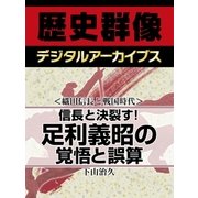 ＜織田信長と戦国時代＞信長と決裂す！　足利義昭の覚悟と誤算（学研） [電子書籍]