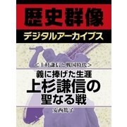 ＜上杉謙信と戦国時代＞義に捧げた生涯　上杉謙信の聖なる戦（学研） [電子書籍]