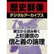 ＜上杉謙信と戦国時代＞願文から読み解く　上杉謙信の信と義の論理（学研） [電子書籍]