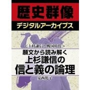 ＜上杉謙信と戦国時代＞願文から読み解く　上杉謙信の信と義の論理（学研） [電子書籍]