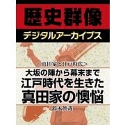 ＜真田家と江戸時代＞大坂の陣から幕末まで　江戸時代を生きた真田家の懊悩（学研） [電子書籍]
