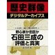 ＜石田三成と戦国時代＞野心家か忠臣か　石田三成の評価と真実（学研） [電子書籍]
