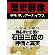 ＜石田三成と戦国時代＞野心家か忠臣か　石田三成の評価と真実（学研） [電子書籍]