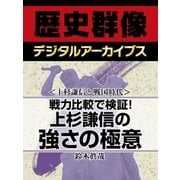 ＜上杉謙信と戦国時代＞戦力比較で検証！　上杉謙信の強さの極意（学研） [電子書籍]