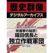 ＜織田信長と戦国時代＞快進撃の秘密！　織田信長と独立作戦軍団（学研） [電子書籍]