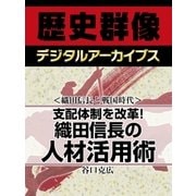 ＜織田信長と戦国時代＞支配体制を改革！　織田信長の人材活用術（学研） [電子書籍]