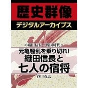 ＜織田信長と戦国時代＞元亀騒乱を乗り切れ！　織田信長と七人の宿将（学研） [電子書籍]