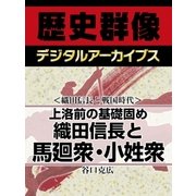 ＜織田信長と戦国時代＞上洛前の基礎固め　織田信長と馬廻衆・小姓衆（学研） [電子書籍]