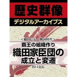 ヨドバシ Com 織田信長と戦国時代 覇王の組織作り 織田家臣団の成立と変遷 学研 電子書籍 通販 全品無料配達