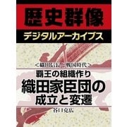 ＜織田信長と戦国時代＞覇王の組織作り　織田家臣団の成立と変遷（学研） [電子書籍]