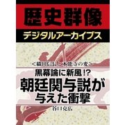 ＜織田信長と本能寺の変＞黒幕論に新風！？　朝廷関与説が与えた衝撃（学研） [電子書籍]