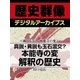 ＜織田信長と本能寺の変＞真説・異説も玉石混交？　本能寺の変解釈の歴史（学研） [電子書籍]