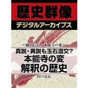 ＜織田信長と本能寺の変＞真説・異説も玉石混交？　本能寺の変解釈の歴史（学研） [電子書籍]