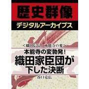 ＜織田信長と本能寺の変＞本能寺の変勃発！　織田家臣団が下した決断（学研） [電子書籍]