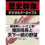 ＜織田信長と戦国時代＞尾張制し、いざ上洛！　織田信長と天下一統の野望（学研） [電子書籍]
