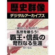 ＜織田信長と戦国時代＞乱世を喰らう！　覇王・信長の苛烈なる生涯（学研） [電子書籍]