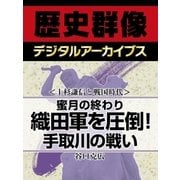 ＜上杉謙信と戦国時代＞蜜月の終わり　織田軍を圧倒！手取川の戦い（学研） [電子書籍]