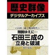 ＜石田三成と戦国時代＞辣腕ゆえに…　石田三成の立身と破滅（学研） [電子書籍]