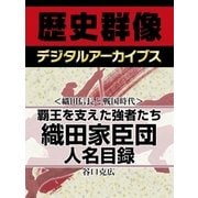 ＜織田信長と戦国時代＞覇王を支えた強者たち　織田家臣団人名目録（学研） [電子書籍]