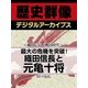 ＜織田信長と戦国時代＞最大の危機を突破！　織田信長と元亀十将（学研） [電子書籍]