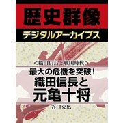 ＜織田信長と戦国時代＞最大の危機を突破！　織田信長と元亀十将（学研） [電子書籍]