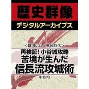＜織田信長と戦国時代＞再検証！小谷城攻略　苦境が生んだ信長流攻城術（学研） [電子書籍]