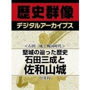 ＜石田三成と戦国時代＞堅城の辿った歴史　石田三成と佐和山城（学研） [電子書籍]