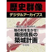 ＜織田信長と戦国時代＞地の利を生かせ！　織田信長の築城計画（学研） [電子書籍]