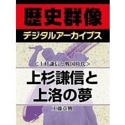 ＜上杉謙信と戦国時代＞上杉謙信と上洛の夢（学研） [電子書籍]