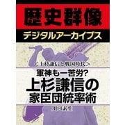 ＜上杉謙信と戦国時代＞軍神も一苦労？　上杉謙信の家臣団統率術（学研） [電子書籍]