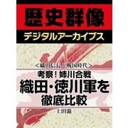＜織田信長と戦国時代＞考察！姉川合戦　織田・徳川軍を徹底比較（学研） [電子書籍]