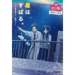 ヨドバシ Com 星は すばる 理科の先生 学研 電子書籍 通販 全品無料配達