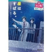 星は すばる。(理科の先生)（学研） [電子書籍]