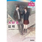 大好きの証明(数学の先生)（学研） [電子書籍]