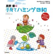 高野優の子育てハミング日和（学研） [電子書籍]