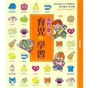 高野優の育児の学習（学研） [電子書籍]