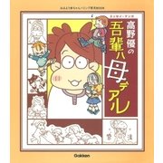高野優の吾輩ハ母デアル（学研） [電子書籍]